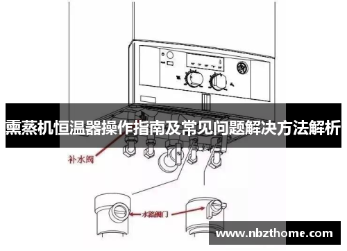 熏蒸机恒温器操作指南及常见问题解决方法解析