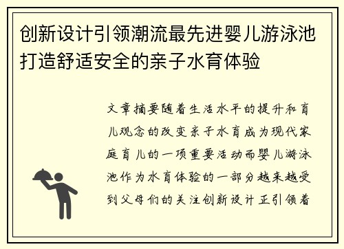 创新设计引领潮流最先进婴儿游泳池打造舒适安全的亲子水育体验