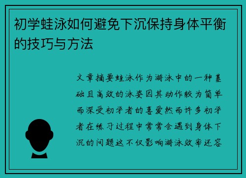 初学蛙泳如何避免下沉保持身体平衡的技巧与方法