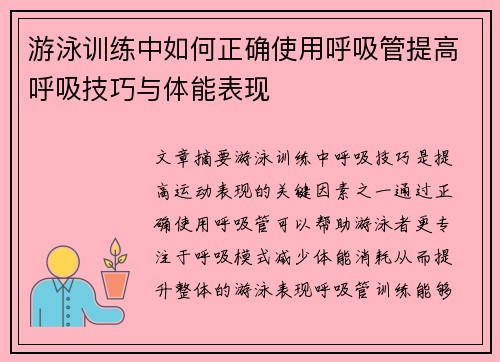 游泳训练中如何正确使用呼吸管提高呼吸技巧与体能表现