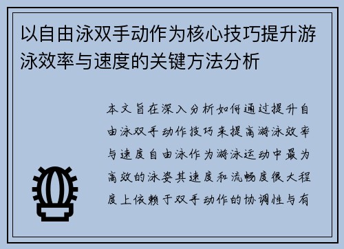 以自由泳双手动作为核心技巧提升游泳效率与速度的关键方法分析