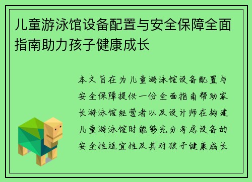 儿童游泳馆设备配置与安全保障全面指南助力孩子健康成长