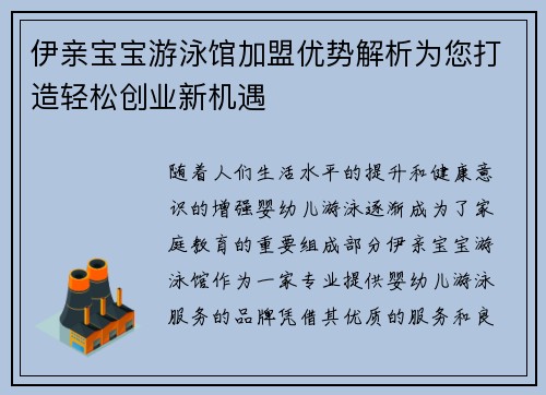 伊亲宝宝游泳馆加盟优势解析为您打造轻松创业新机遇