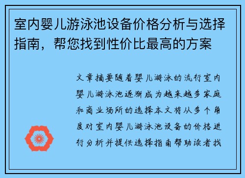 室内婴儿游泳池设备价格分析与选择指南，帮您找到性价比最高的方案