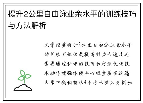 提升2公里自由泳业余水平的训练技巧与方法解析