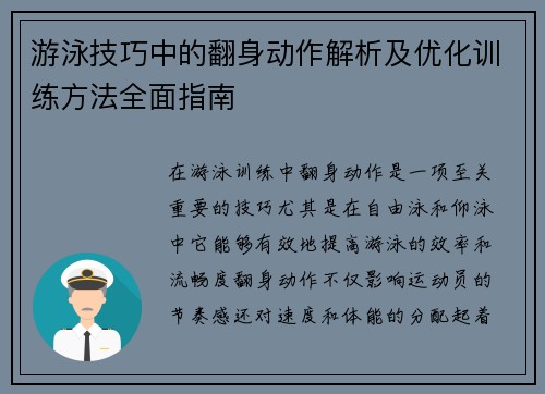 游泳技巧中的翻身动作解析及优化训练方法全面指南