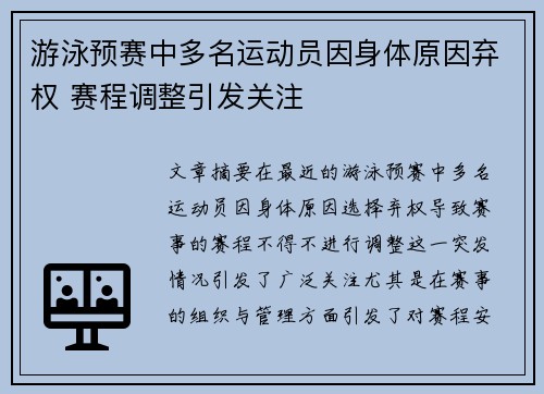 游泳预赛中多名运动员因身体原因弃权 赛程调整引发关注