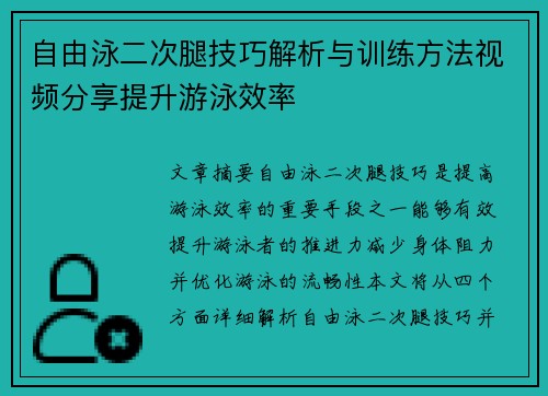 自由泳二次腿技巧解析与训练方法视频分享提升游泳效率