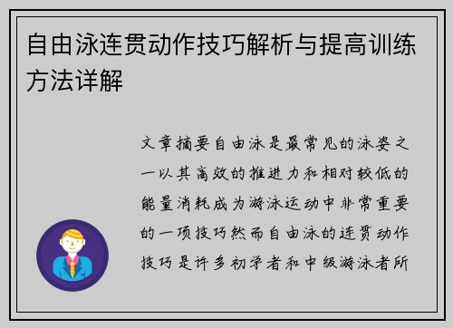 自由泳连贯动作技巧解析与提高训练方法详解