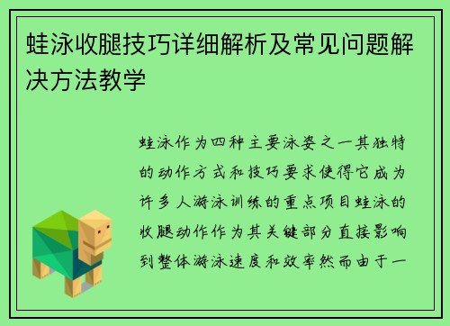 蛙泳收腿技巧详细解析及常见问题解决方法教学